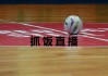 全球体育直播(下载快直播app 体育)