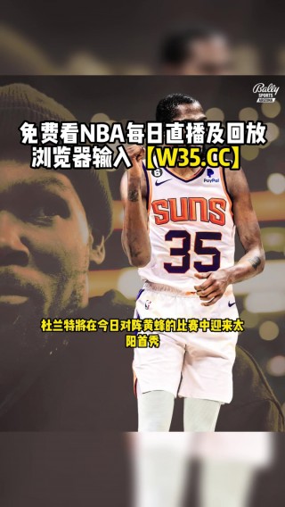 看篮球直播(jrs免费观看篮球直播)