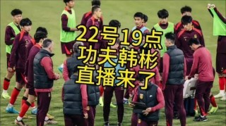 u20国足直播(u20国足直播沙特)