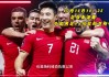 足球比赛高清直播(足球比赛直播2022)