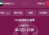 u23亚洲杯直播地址(u23亚洲杯在哪里比赛)