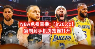 湖人今日视频直播(湖人今日视频直播在线观看免费178)