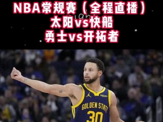 nba常规赛比赛直播(nba常规赛比赛直播在哪看)