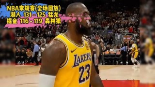 nba全场录像(nba全场录像回放像中文今天)