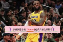 nba直播免费高清在线湖人(nba直播免费直播网站湖人)