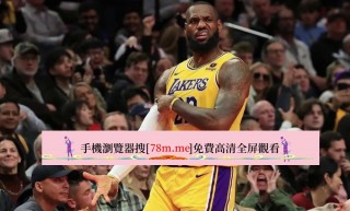 nba直播免费高清在线湖人(nba直播免费直播网站湖人)