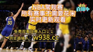 nba直播在线观看高清(nba直播在线观看高清直播无插件jrs)