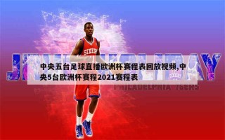 欧洲杯赛程直播(欧洲杯赛程直播在线观看)