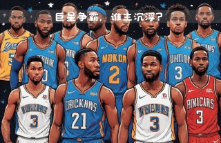 nba100大巨星排名(nba100大巨星最新排名)