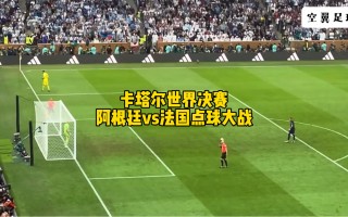 法国阿根廷世界杯决赛(法国阿根廷世界杯决赛阵容)