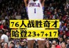 76人确认哈登将被交易(76人确认哈登将被交易是真的吗)