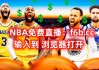nba篮球直播(nba篮球直播回放)