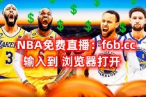 nba篮球直播(nba篮球直播回放)