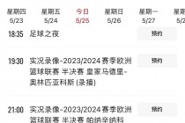 今晚cctv5直播安排(cctv5今晚直播哪个比赛)