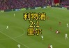 利物浦0比2崩了(利物浦 2020)