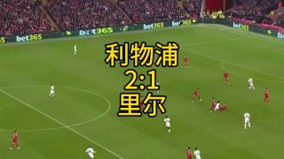 利物浦0比2崩了(利物浦 2020)