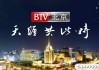 北京电视台在线观看(北京电视频道在线观看)