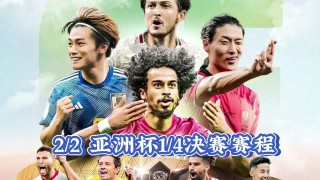 2024亚洲杯足球决赛(2024亚洲杯足球决赛结果)