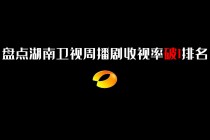 湖南卫视在线直播高清观看(湖南卫视在线直播高清版)
