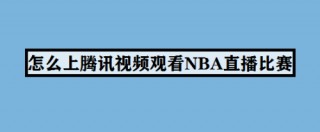 nba腾讯视频直播免费无插件(nba腾讯直播免费无插件102)，NBA腾讯视频直播免费无插件观看，NBA腾讯视频直播免费无插件观看