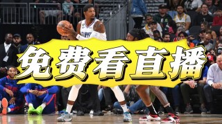 免费看nba直播(免费观看nba直播平台)