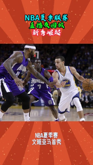 nba夏季联赛赛程直播(nba夏季联赛赛程直播在哪看)