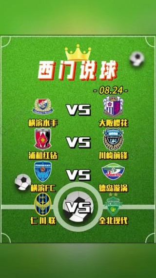 横滨水手vs大阪樱花(横滨水手Vs大阪樱花人员轮还没)