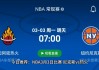 热火vs尼克斯直播(热火vs尼克斯央视网)
