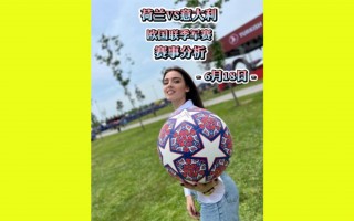 荷兰vs意大利比赛实时比分结果(荷兰vs意大利比赛实时比分结果查询)