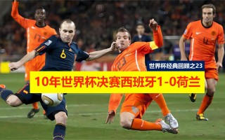 2014年世界杯回放完整版(2014年世界杯回放完整版超清)