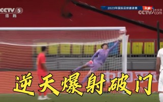 中国对叙利亚足球视频直播(中国对叙利亚足球视频直播回放)
