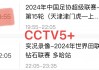 中央cctv5套体育直播(中央电视台cctv5体育频道直播)