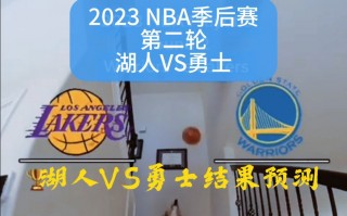 nba季后赛预测(nba季后赛预测小程序)