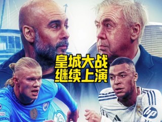 皇马vs曼城(皇马vs曼城时间)