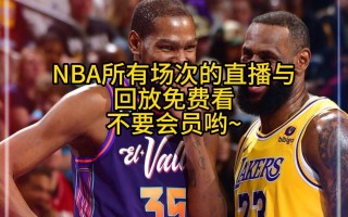 nba直播在线观看高清免费(nba直播在线观看高清免费高清直播 极尽体育)