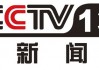 cctv13直播在线观看中央电视台(cctv13直播在线观看中央电视台英语怎么说擦网球)