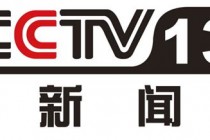 cctv13直播在线观看中央电视台(cctv13直播在线观看中央电视台英语怎么说擦网球)