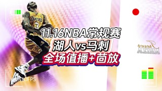 nba湖人比赛全场录像回放(nba湖人比赛全场录像回放直播)