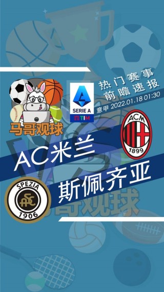 斯佩齐亚对ac米兰(斯佩齐亚对ac米兰比分预测)
