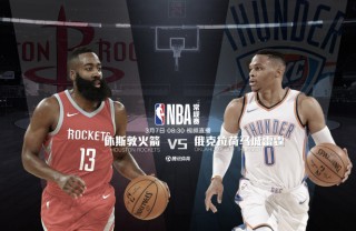 火箭vs雷霆直播地址(火箭vs雷霆视频直播地址)