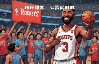 火箭队对阵76人(nba火箭对76人今天比赛)
