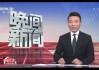中央电视台1套在线直播高清视频(中央电视台1套在线直播高清视频为啥不能看)
