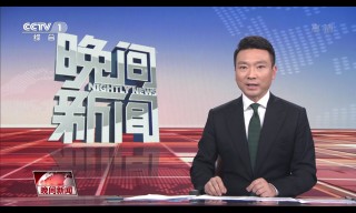 中央电视台1套在线直播高清视频(中央电视台1套在线直播高清视频为啥不能看)