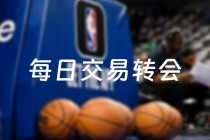 nba最新交易消息(nba最新交易消息76人)