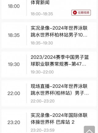 央视体育频道节目表(2025年4月4日央视体育频道节目表)