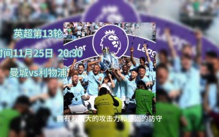 英超免费直播在线直播利物浦(英超直播360高清直播利物浦)