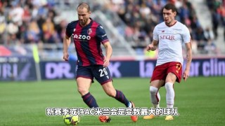 ac米兰对博洛尼亚比分预测(ac米兰vs博洛尼亚比分预测)