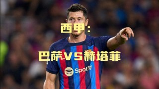 巴塞罗那vs赫塔费(巴塞罗那vs赫塔费首发)