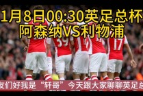 利物浦对战阿森纳(利物浦vs 阿森纳)