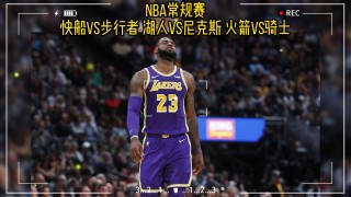 湖人队比赛直播回放(湖人队比赛直播回放在哪看)